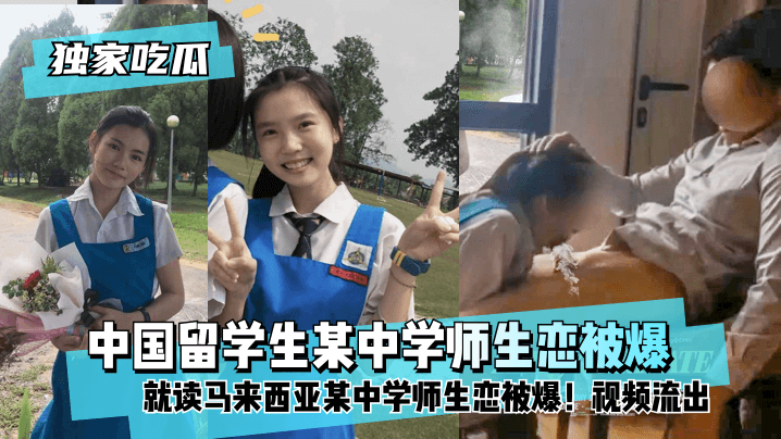 【獨家吃瓜】中國留學生就讀馬來西亞某中學師生戀被爆！視頻流出!