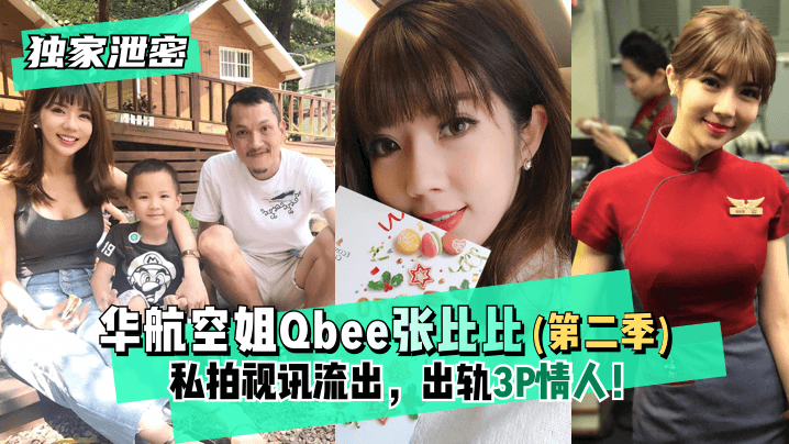 【獨家泄密】華航空姐Qbee張比比（第二季）私拍視訊流出，出軌3P情人！完美露臉-附工作生活照!