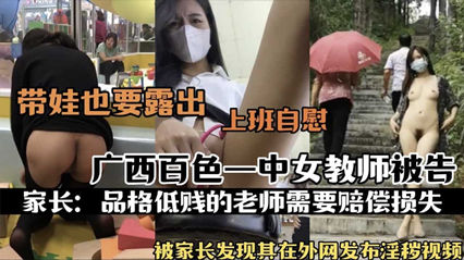 网爆流出广西白色一中女教师被告 流出不雅自慰视频