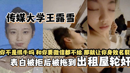 獨家網爆傳媒大學王露雪表白被拒後被拖到出租屋輪姦
