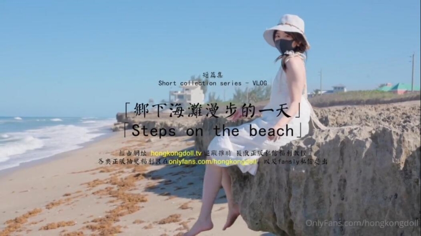 HongKongDoll 玩偶姐姐 - 短篇集 - 鄉下海灘漫步的一天~1
