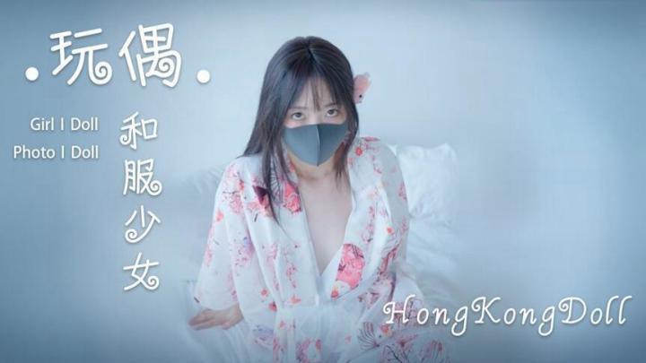 HongKongDoll和服私拍福利更新 第一部