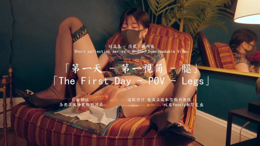 玩偶姐姐第一天-第一視角-腿 【短篇集 隱藏下載內容】HongKongDoll