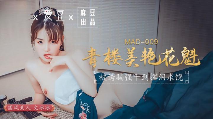 MAD009【青樓美艷花魁】文冰冰