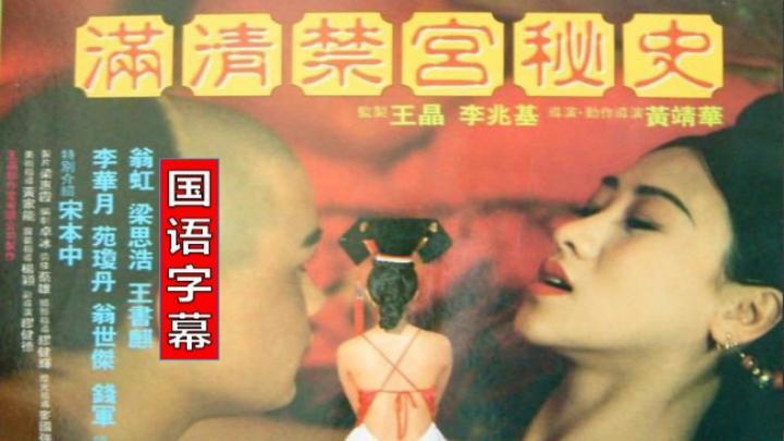 香港三級《滿清禁宮奇案》