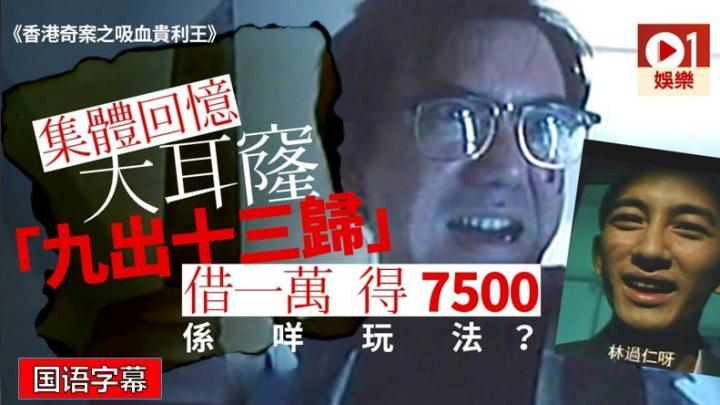 香港三級《香港奇案之吸血貴利王》