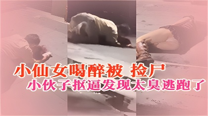 广州EMO酒吧小仙女喝醉被捡尸小伙子抠逼发现太臭逃跑了