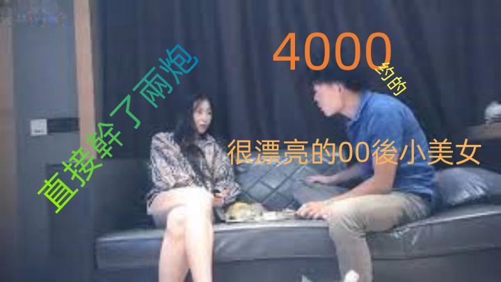 嫖客日記- 4000約很漂亮的00後小美女，被老金的大雞巴直接懟哭了，還直接乾了兩炮，隔著螢幕都能感覺到疼